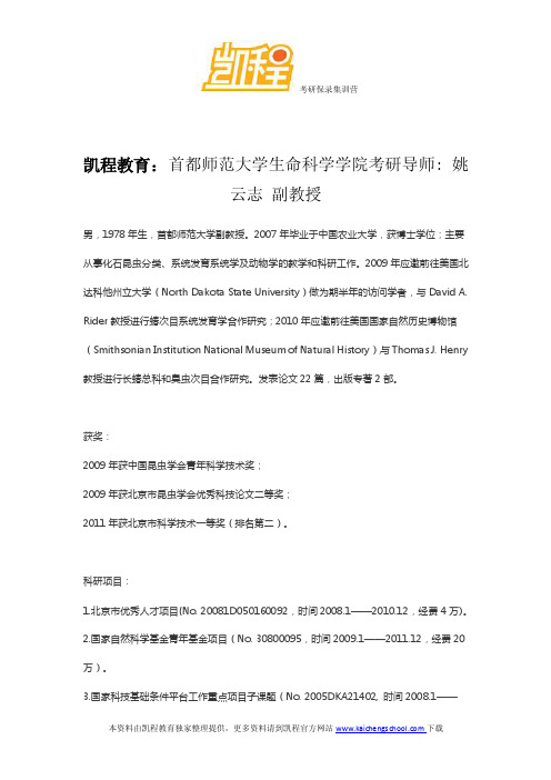 2015年首都师范大学生命科学学院考研导师姚云志副教授参考书、真题、招生..