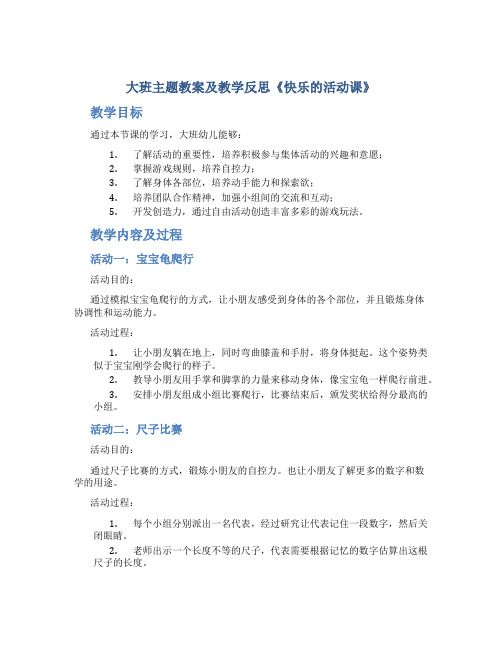 大班主题教案及教学反思《快乐的活动课》