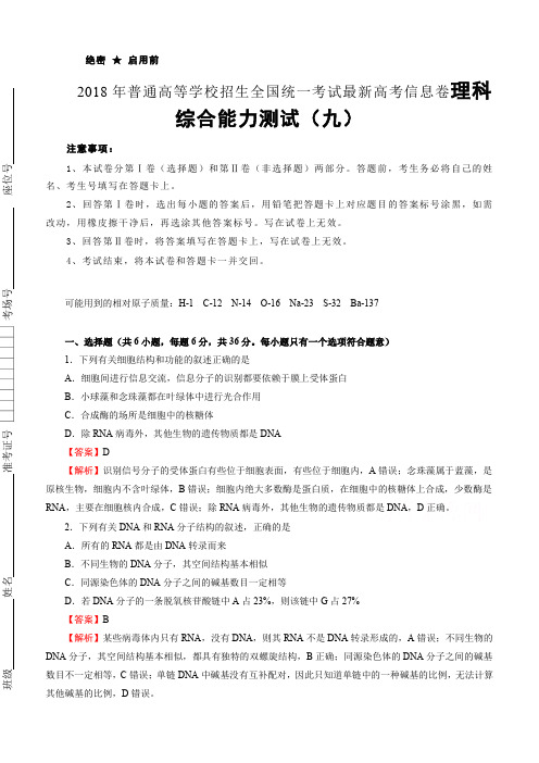 2018年普通高等学校招生全国统一考试最新高考信息卷(九)理综(含解析)