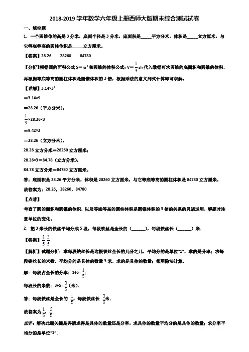 2018-2019学年数学六年级上册西师大版期末综合测试试卷含解析