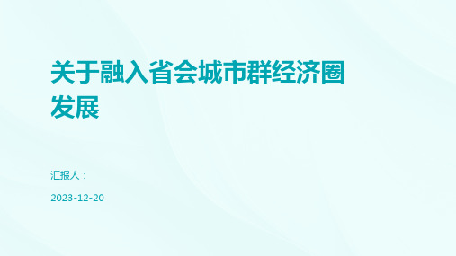 关于融入省会城市群经济圈发展