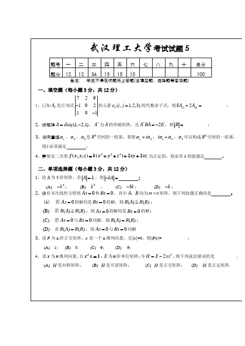 武汉理工大学线性代数试卷期末考试卷子3