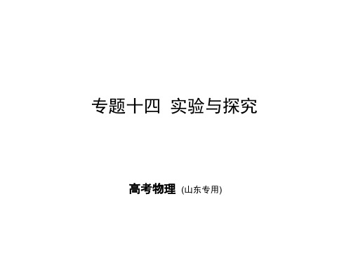 2020版山东物理高考及解析14_专题十四 实验与探究