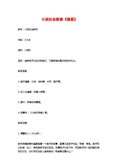 小班社会教案《做客》 (3)