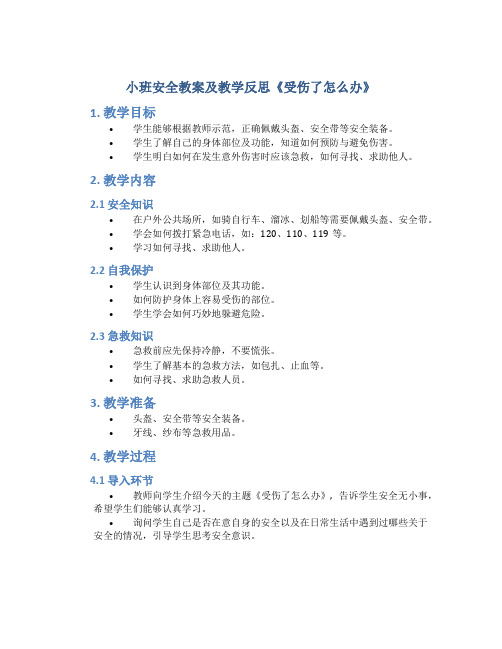 小班安全教案及教学反思《受伤了怎么办》