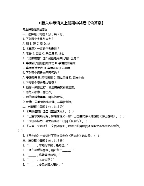 s版六年级语文上册期中试卷【含答案】