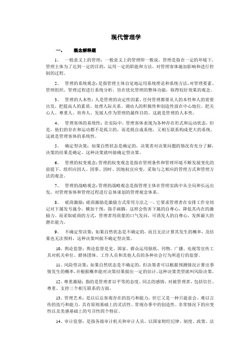 党校考试现代管理学重点答案