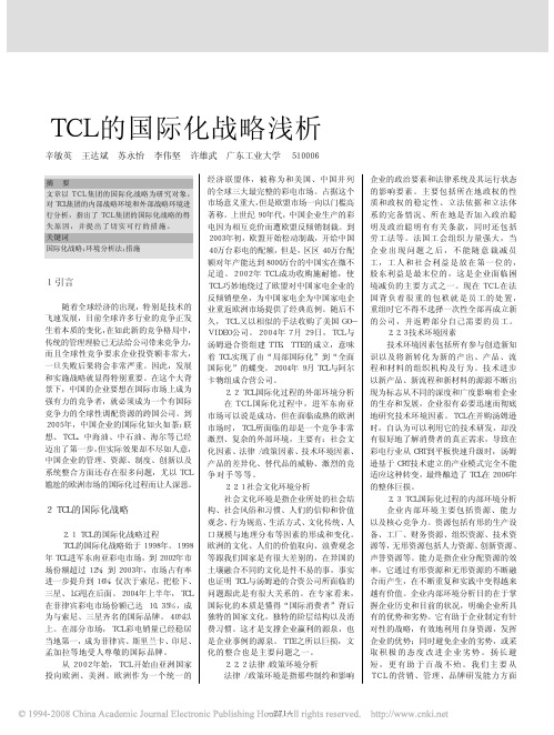 TCL的国际化战略浅析