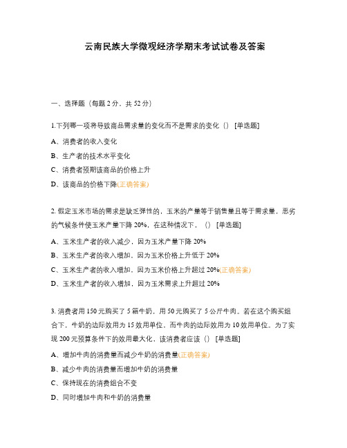 云南民族大学微观经济学期末考试试卷及答案