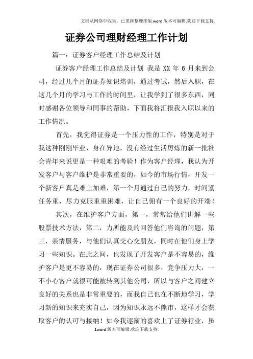 证券公司理财经理工作计划