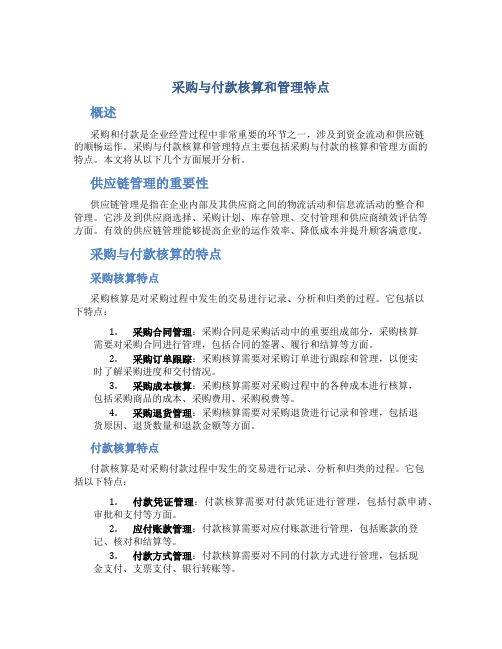 采购与付款核算和管理特点