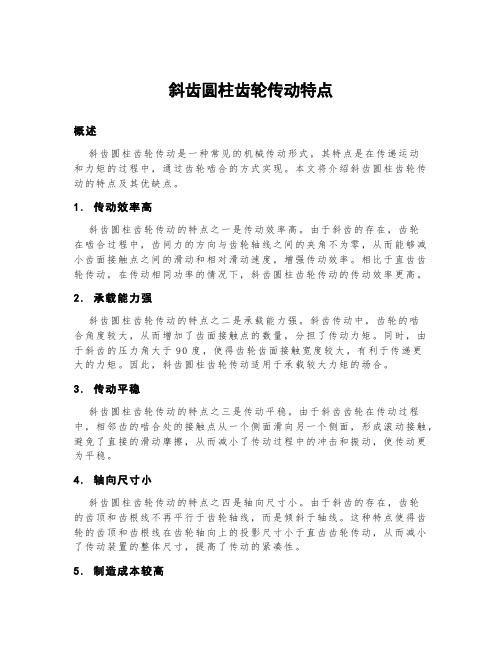 斜齿圆柱齿轮传动特点