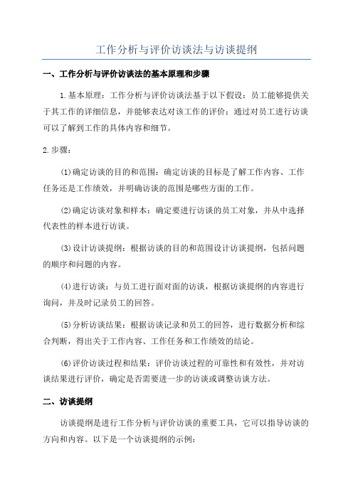 工作分析与评价访谈法与访谈提纲