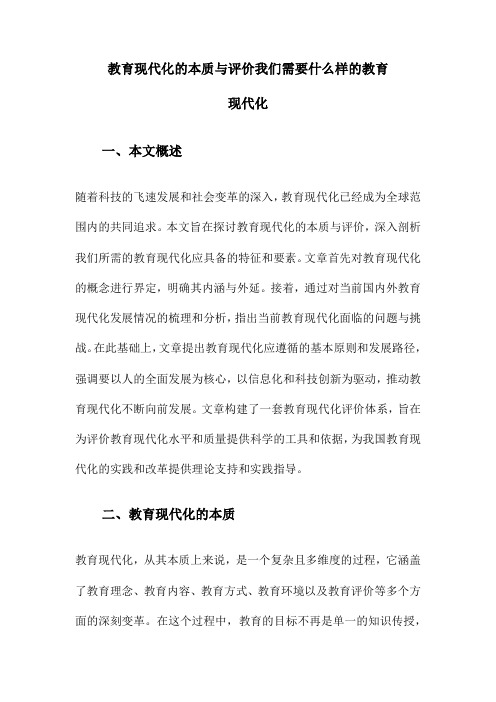 教育现代化的本质与评价我们需要什么样的教育现代化