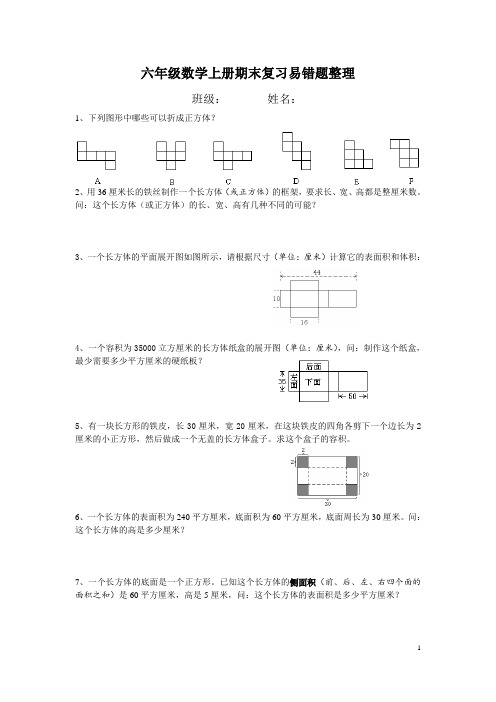 [苏教版]六年级数学上册期末复习易错题整理