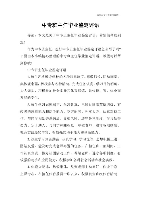 中专班主任毕业鉴定评语