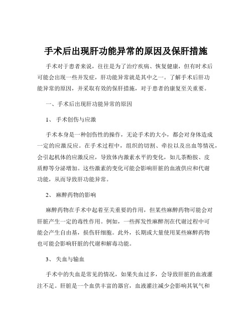 手术后出现肝功能异常的原因及保肝措施