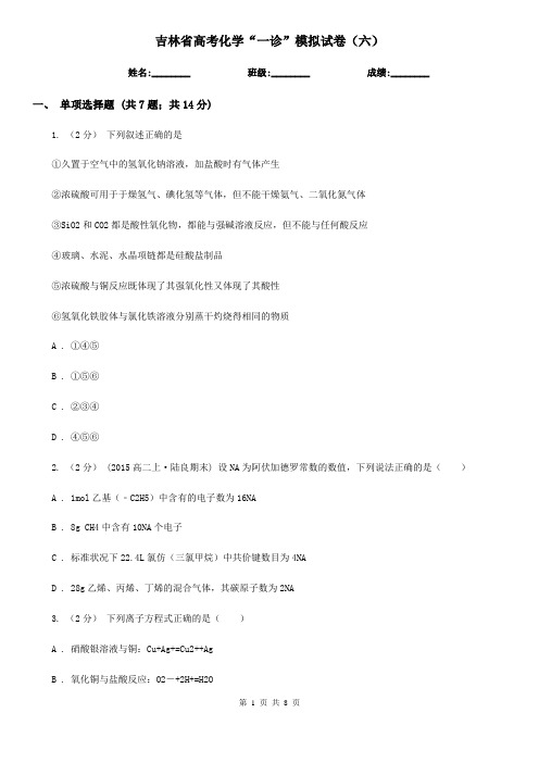 吉林省高考化学“一诊”模拟试卷(六)