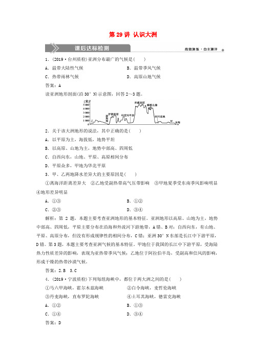 (浙江选考)2020版高考地理总复习第九章区域地理环境与人类活动第29讲认识大洲练习湘教版