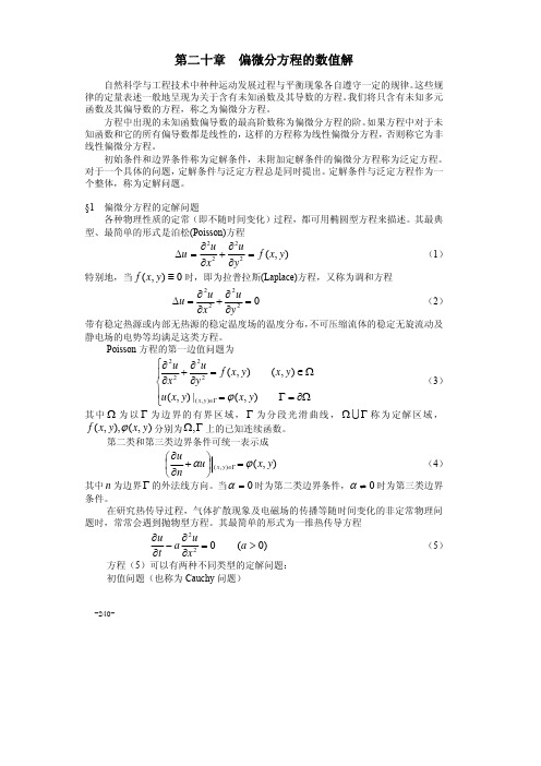 算法大全第20章_偏微分方程的数值解