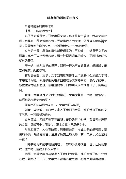 听老师的话的初中作文