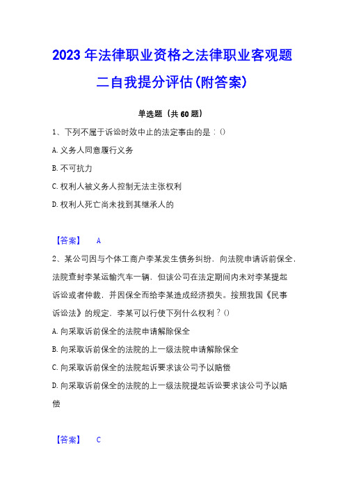 2023年法律职业资格之法律职业客观题二自我提分评估(附答案)