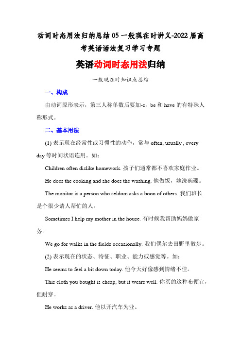 动词时态用法归纳总结05一般现在时讲义-2022届高考英语语法复习学习专题