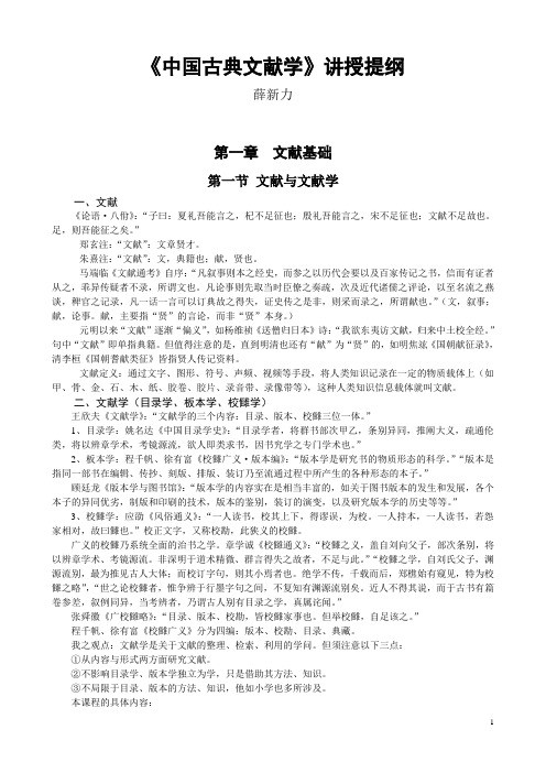 《中国古典文献学》讲授提纲[1]本科生用