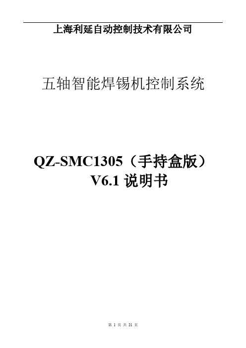 五轴自动焊锡机手持版操作说明书精简版本(1)