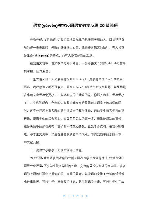 语文教学反思语文教学反思20篇简短