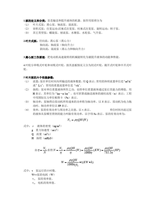 泵与泵站复习资料(DOC)