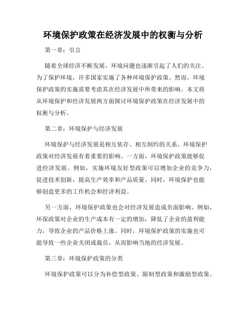 环境保护政策在经济发展中的权衡与分析