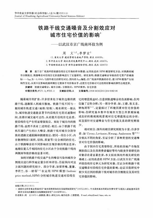 铁路干线交通噪音及分割效应对城市住宅价值的影响——以武汉市京广线南环段为例