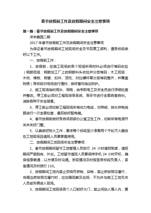 春节放假前工作及放假期间安全注意事项