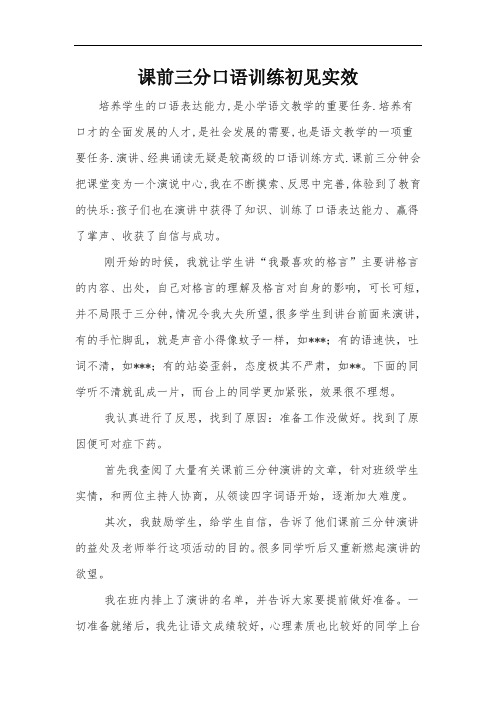 课前三分口语训练初见实效