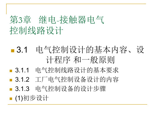 继电-接触器电气控制线路设计