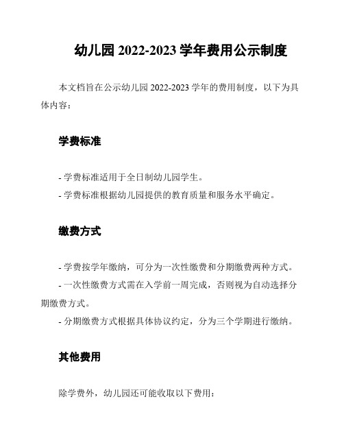 幼儿园2022-2023学年费用公示制度