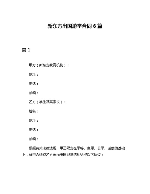 新东方出国游学合同6篇