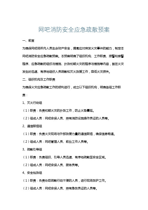 网吧消防安全应急疏散预案