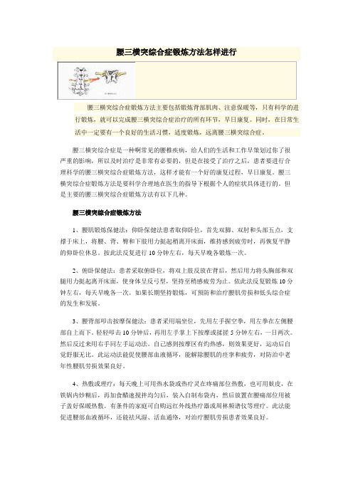 腰三横突综合症锻炼方法怎样进行(转载)