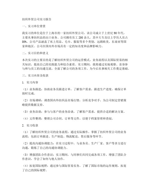 纺织外贸公司实习报告