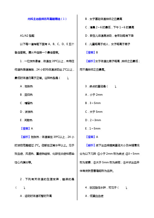 内科主治医师历年真题精选(1)【圣才出品】