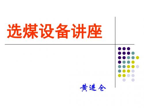 选煤设备讲座(PPT)