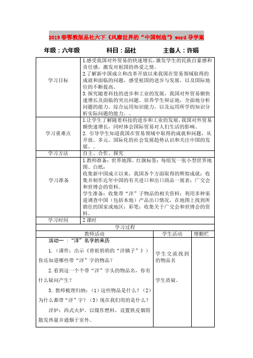 2019春鄂教版品社六下《风靡世界的“中国制造”》word导学案