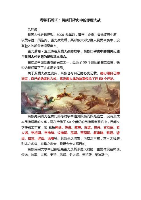 荐读石朝江：苗族口碑史中的涿鹿大战