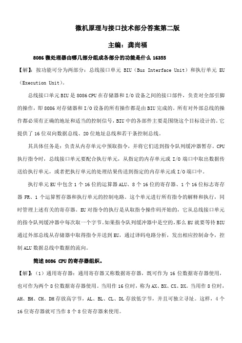 微机原理与接口技术第二版课后习题答案龚尚福版