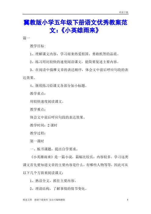 冀教版小学五年级下册语文优秀教案范文：《小英雄雨来》