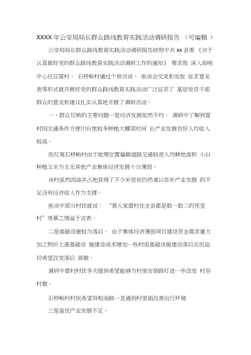 XXXX年公安局局长群众路线教育实践活动调研报告(可编辑).doc