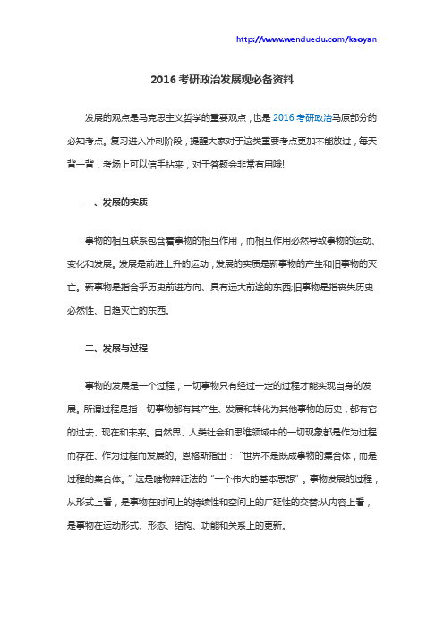 2016考研政治发展观必备资料