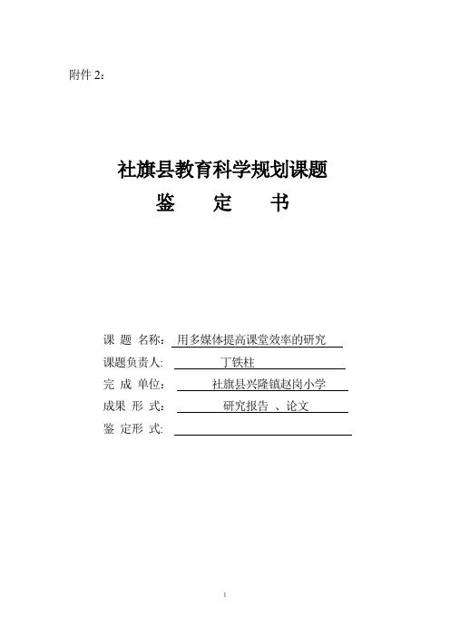 《用多媒体提高课堂效率的研究.》课题鉴定书